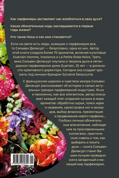 Фотография книги "Нос. Секреты парфюмера Guerlain"