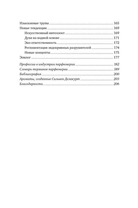 Фотография книги "Нос. Секреты парфюмера Guerlain"
