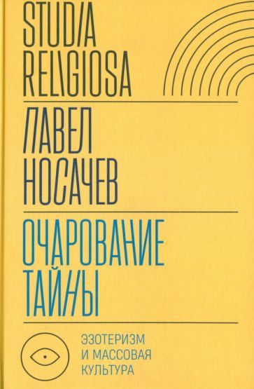 Обложка книги "Носачев: Очарование тайны. Эзотеризм и массовая культура"