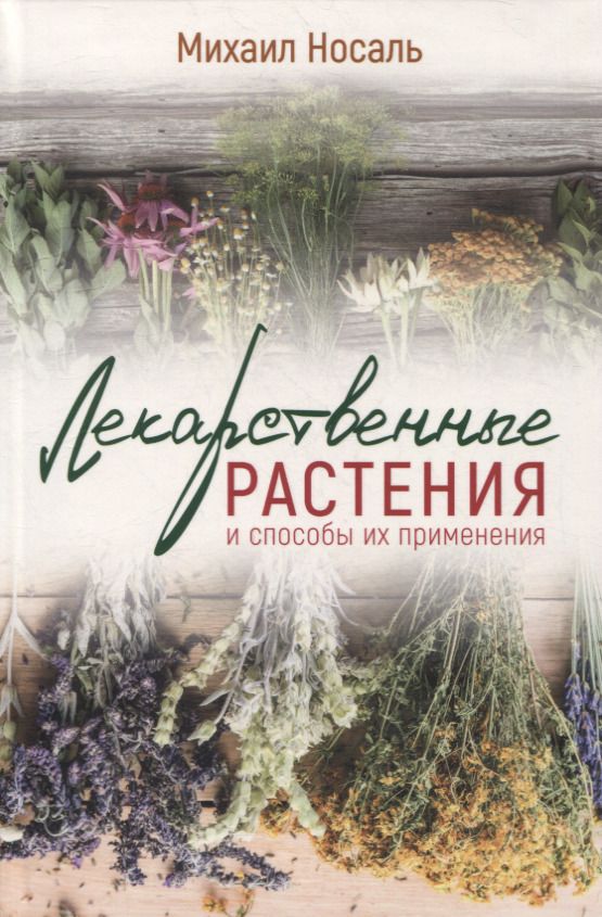 Обложка книги "Носаль: Лекарственные растения и способы их применения в народе"