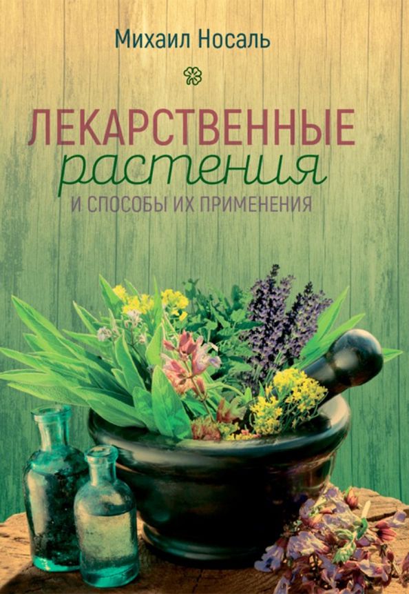 Обложка книги "Носаль: Лекарственные растения и способы их применения в народе"