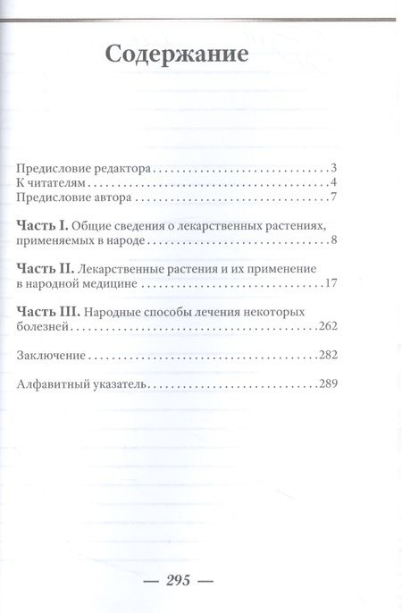 Фотография книги "Носаль: Лекарственные растения и способы их применения в народе"
