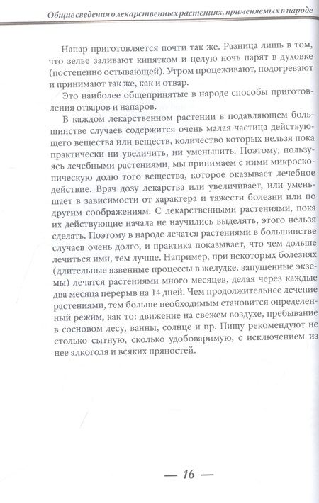 Фотография книги "Носаль: Лекарственные растения и способы их применения в народе"