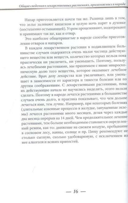 Фотография книги "Носаль: Лекарственные растения и способы их применения в народе"