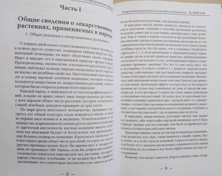 Фотография книги "Носаль: Лекарственные растения и способы их применения в народе"