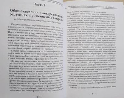 Фотография книги "Носаль: Лекарственные растения и способы их применения в народе"