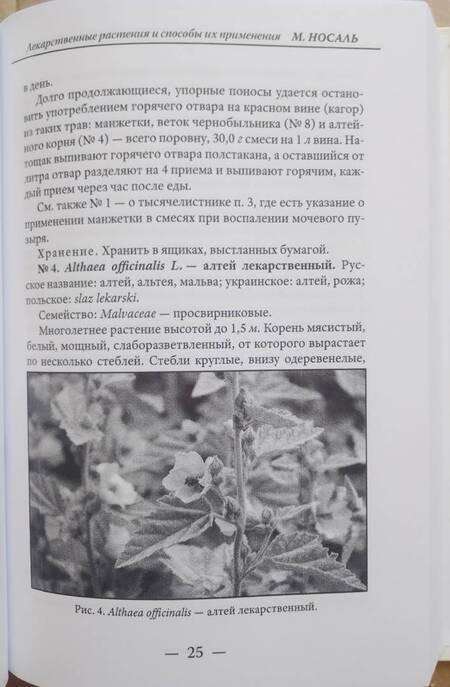 Фотография книги "Носаль: Лекарственные растения и способы их применения в народе"