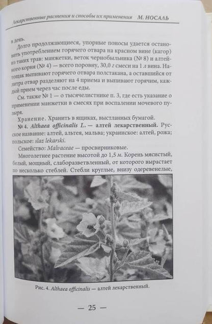 Фотография книги "Носаль: Лекарственные растения и способы их применения в народе"