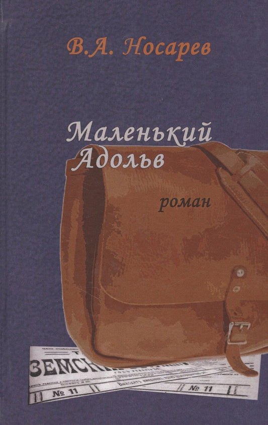 Обложка книги "Носарев: Маленький Адольв"