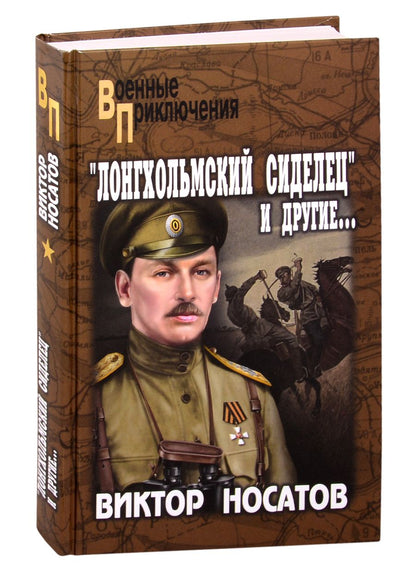 Обложка книги "Носатов: "Лонгхольмский сиделец" и другие…"