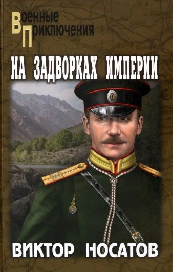 Обложка книги "Носатов: На задворках империи"