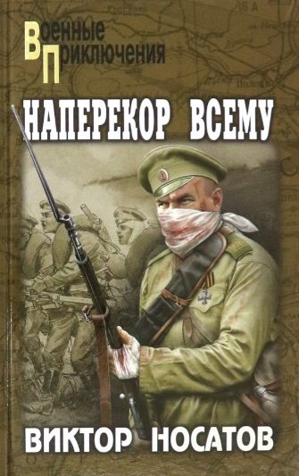 Обложка книги "Носатов: Наперекор всему"
