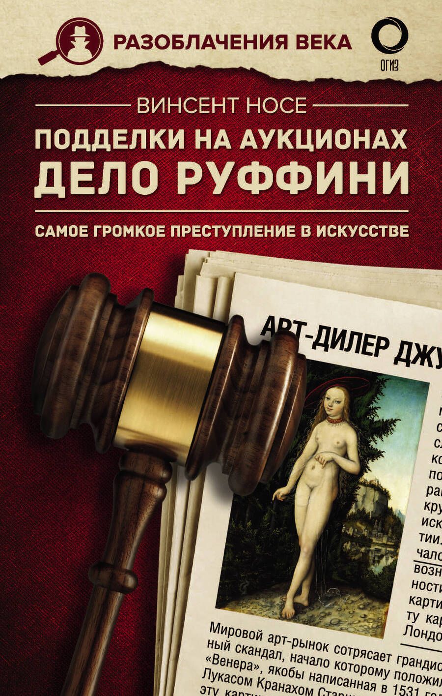 Обложка книги "Носе: Подделки на аукционах. Дело Руффини. Самое громкое преступление в искусстве "