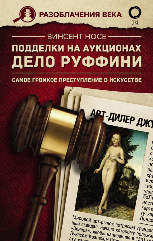 Обложка книги "Носе: Подделки на аукционах. Дело Руффини. Самое громкое преступление в искусстве "