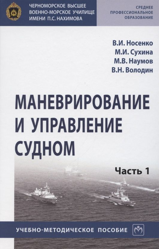 Обложка книги "Носенко, Сухина, Наумов: Маневрирование и управление судном. Часть 1"