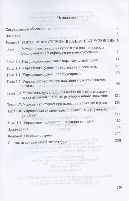 Фотография книги "Носенко, Сухина, Наумов: Маневрирование и управление судном. Часть 1"