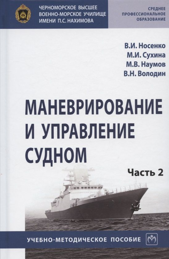 Обложка книги "Носенко, Сухина, Наумов: Маневрирование и управление судном. Учебно-методическое пособие. В 2-х частях. Часть 2"