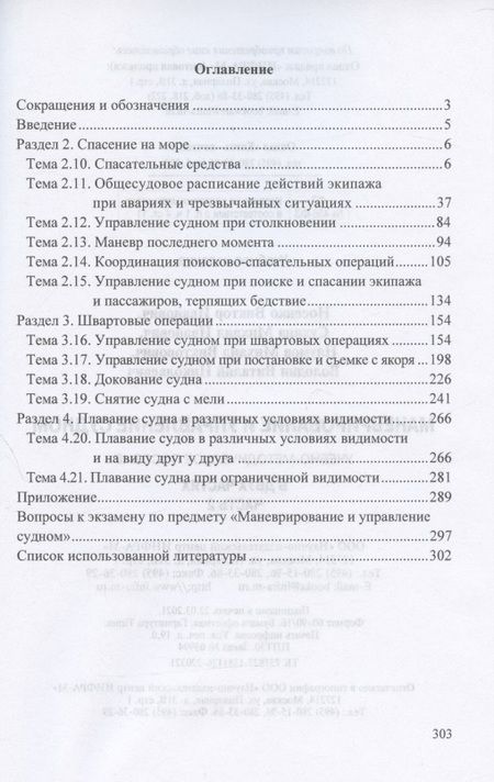 Фотография книги "Носенко, Сухина, Наумов: Маневрирование и управление судном. Учебно-методическое пособие. В 2-х частях. Часть 2"