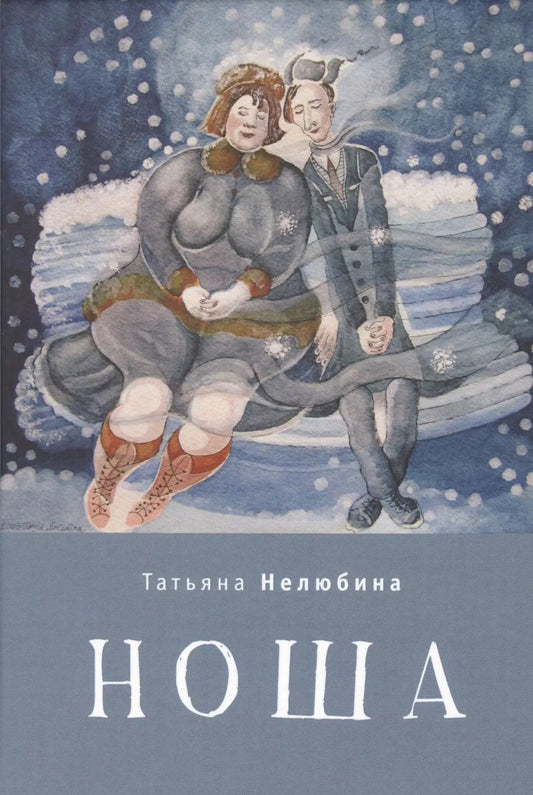 Обложка книги "Ноша."