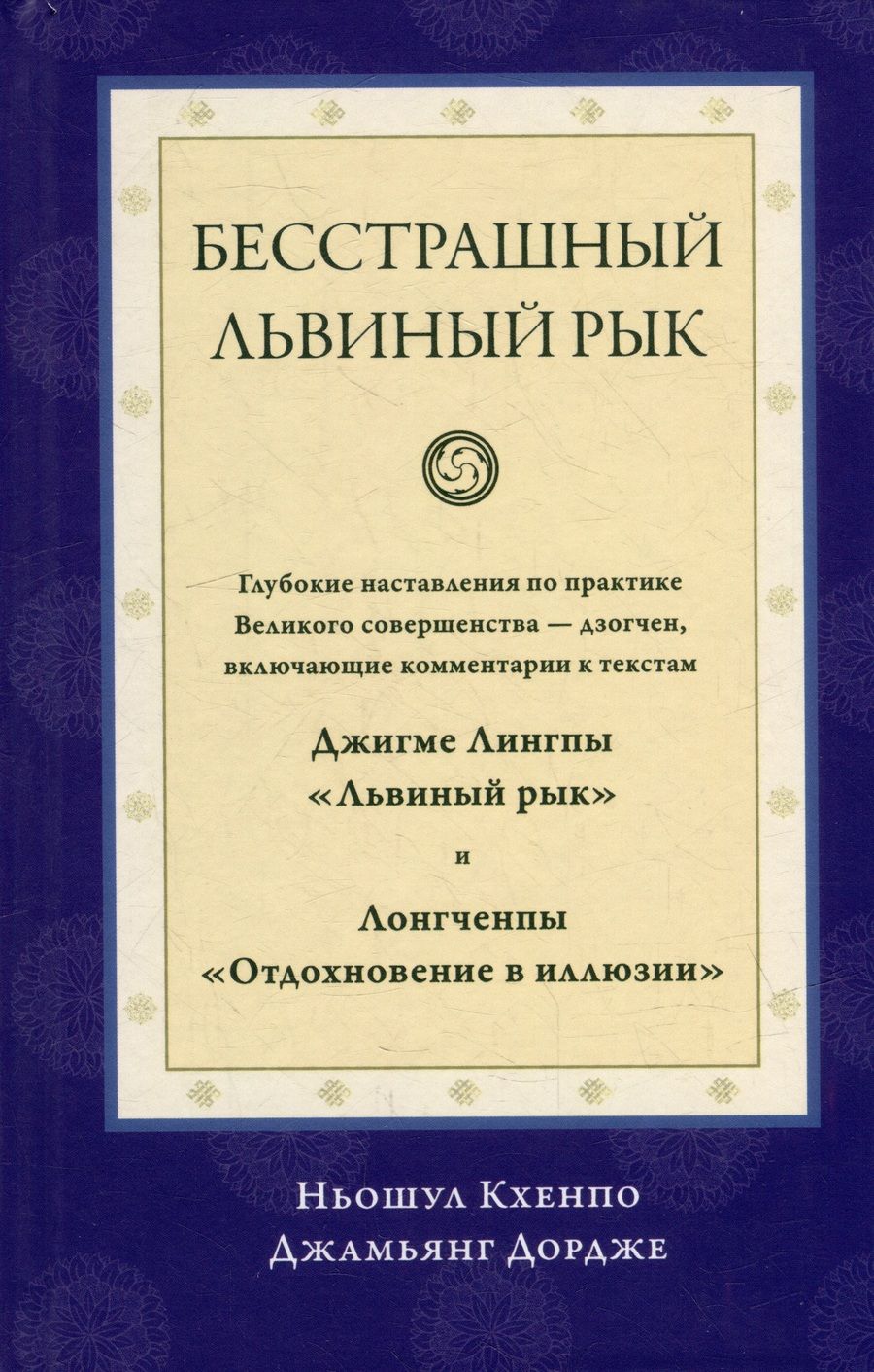 Обложка книги "Ньошул: Бесстрашный львиный рык"