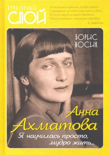 Обложка книги "Носик: Анна Ахматова. Я научилась просто, мудро жить..."