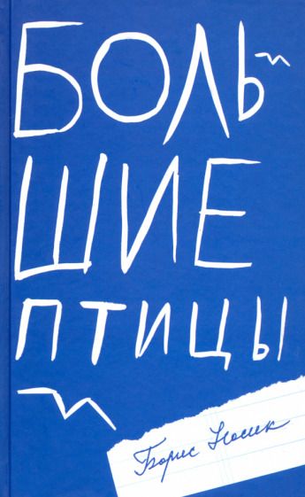 Обложка книги "Носик: Большие птицы. Избранные повести и рассказы"