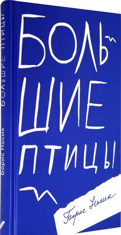 Фотография книги "Носик: Большие птицы. Избранные повести и рассказы"