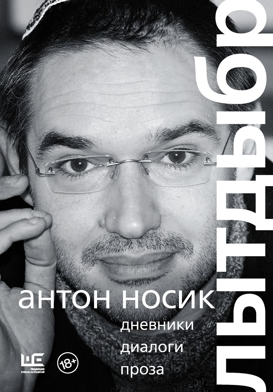 Обложка книги "Носик: Лытдыбр. Дневники, диалоги, проза"