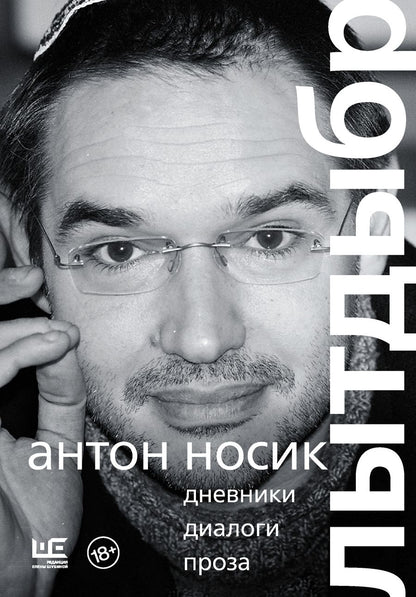 Обложка книги "Носик: Лытдыбр. Дневники, диалоги, проза"
