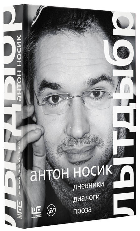 Фотография книги "Носик: Лытдыбр. Дневники, диалоги, проза"