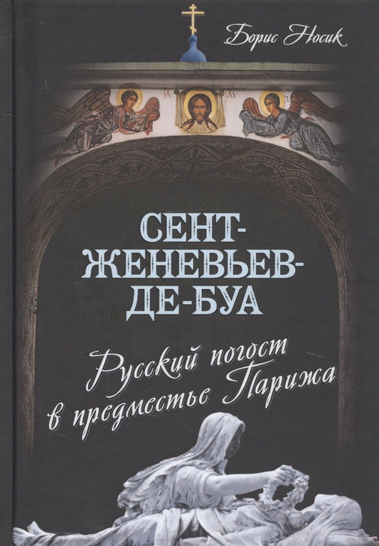 Обложка книги "Носик: Сент-Женевьев-де-Буа. Русский погост в предместье Парижа"