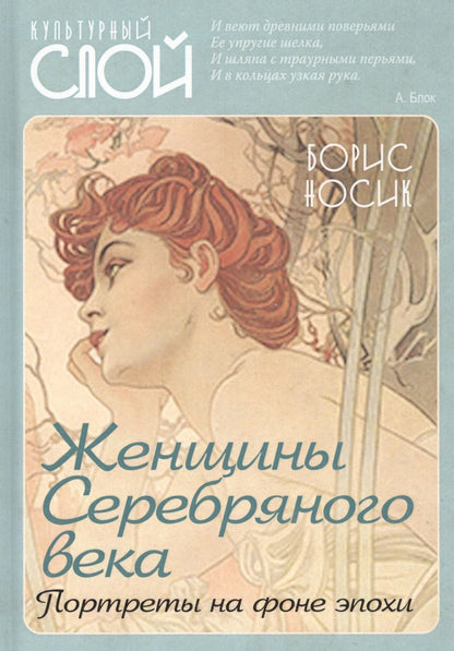 Обложка книги "Носик: Женщины Серебряного века. Портреты на фоне эпохи"