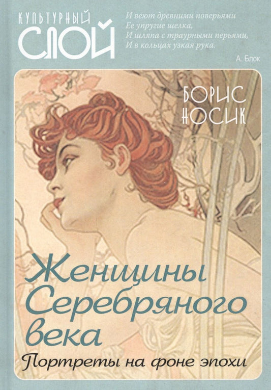 Обложка книги "Носик: Женщины Серебряного века. Портреты на фоне эпохи"