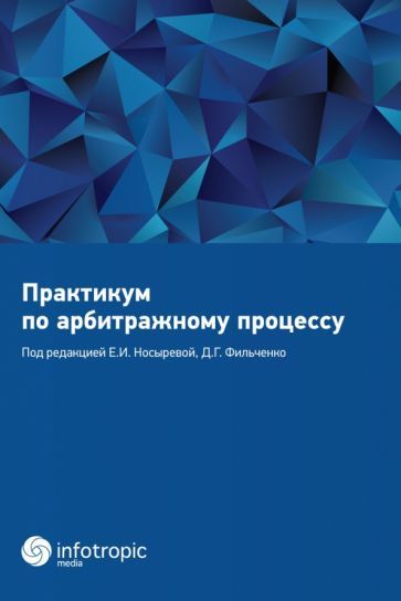 Обложка книги "Носырова, Фильченко, Банников: Практикум по арбитражному процессу. Учебное пособие"