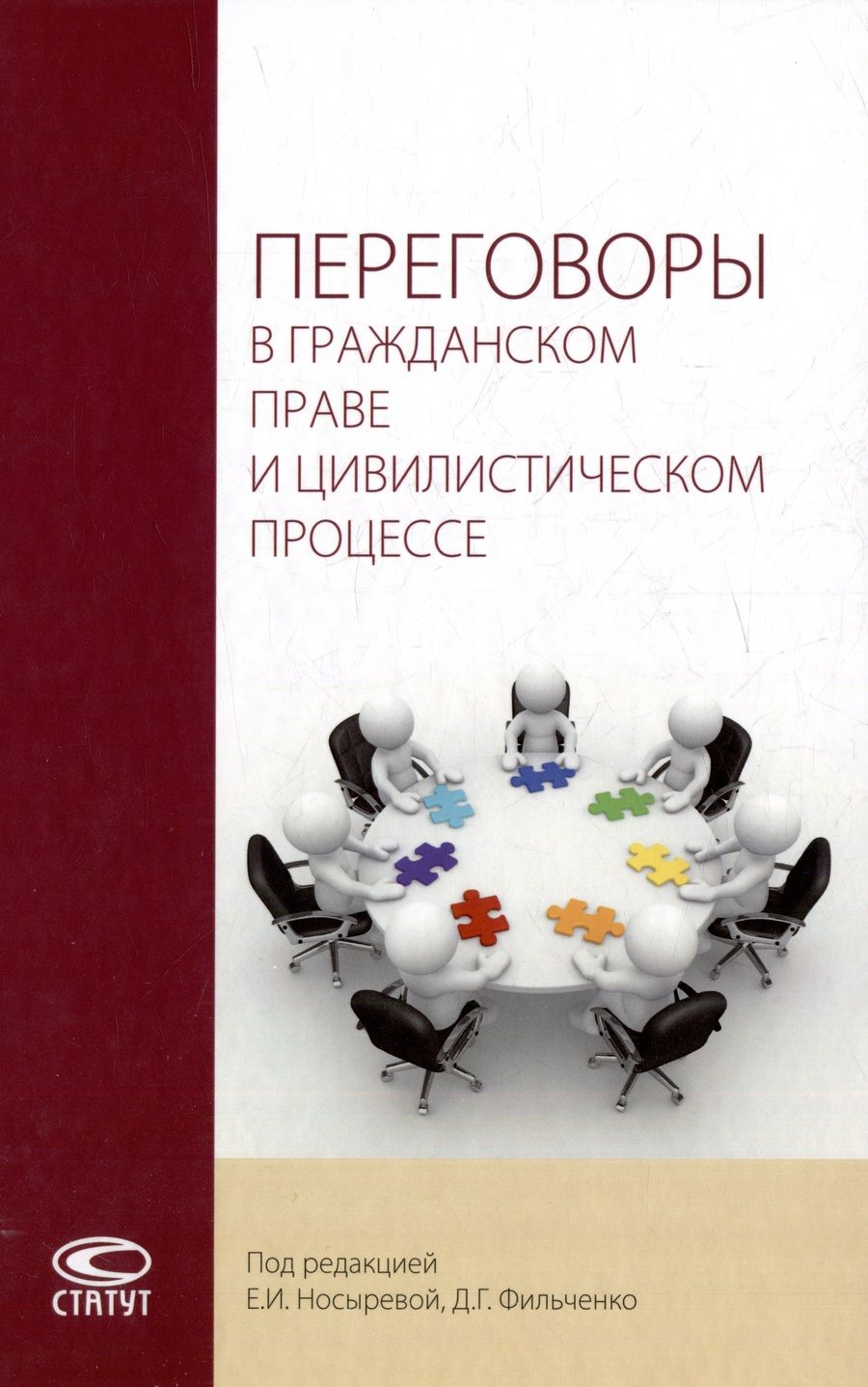 Обложка книги "Носырова, Фильченко, Фильченко: Переговоры в гражданском праве и цивилистическом процессе. Монография"