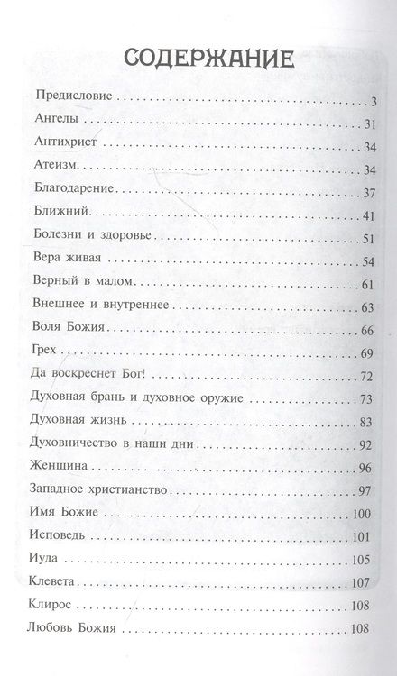 Фотография книги "Носители духа. По стопам святителя Игнатия (Брянчанинова)"