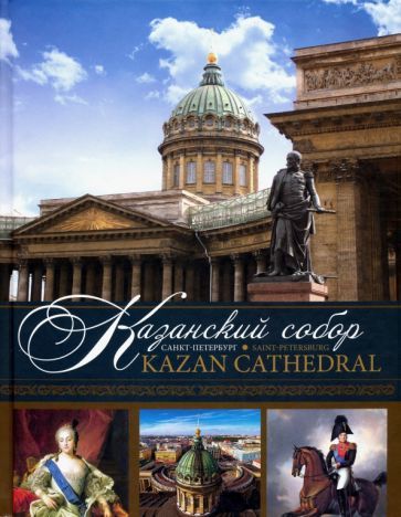 Обложка книги "Носкова: Казанский собор. Санкт-Петербург"