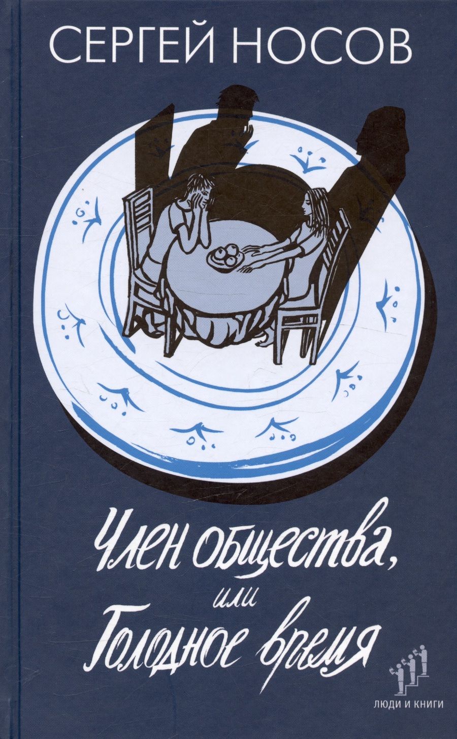 Обложка книги "Носов: Член общества, или Голодное время"