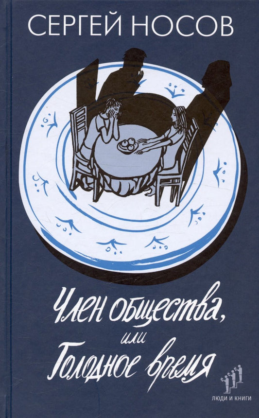 Обложка книги "Носов: Член общества, или Голодное время"