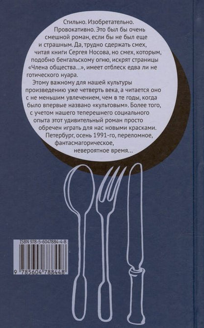 Фотография книги "Носов: Член общества, или Голодное время"