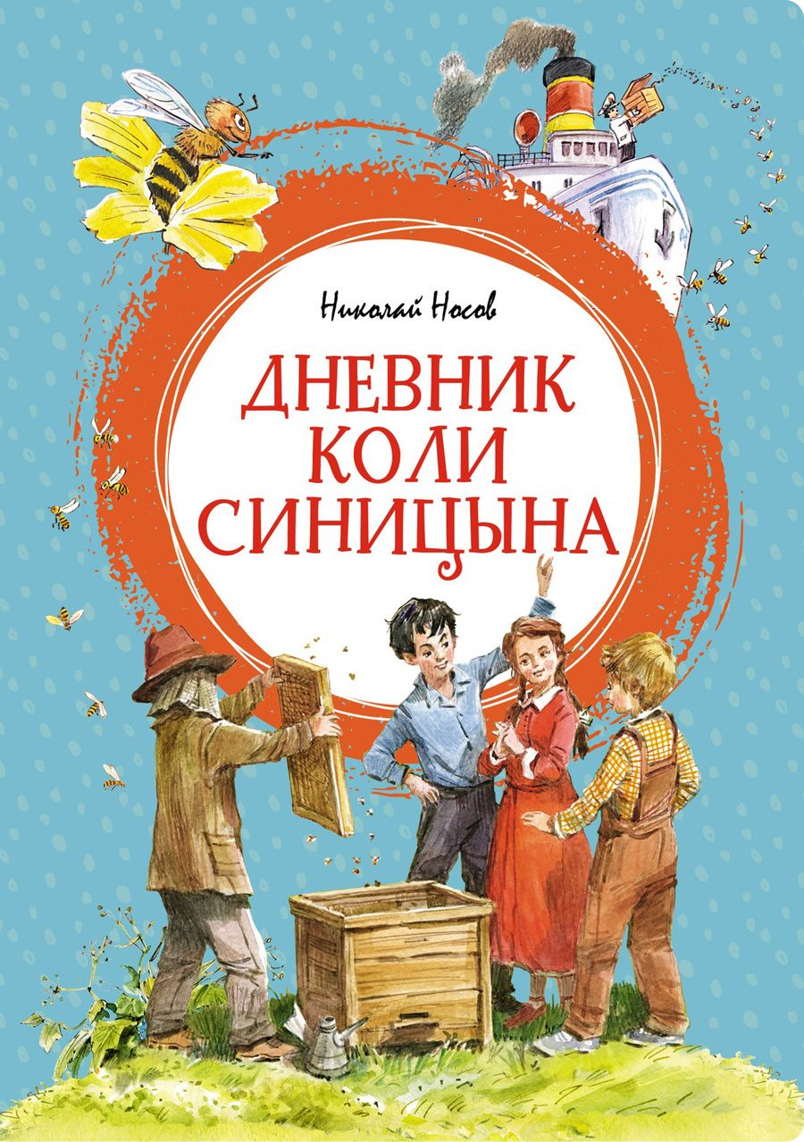 Обложка книги "Носов: Дневник Коли Синицына"