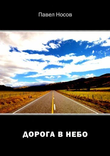 Обложка книги "Носов: Дорога в небо"