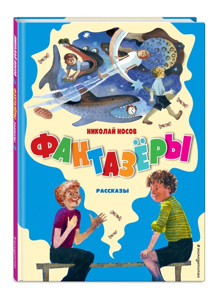 Фотография книги "Носов: Фантазёры. Рассказы"