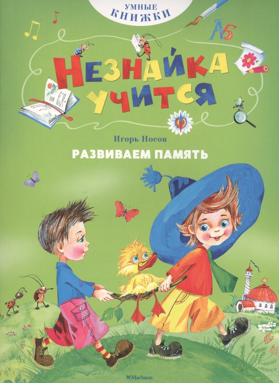 Обложка книги "Носов Игорь: Развиваем память"