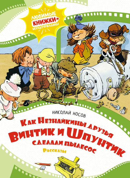 Обложка книги "Носов: Как Незнайкины друзья Винтик и Шпунтик сделали пылесос"