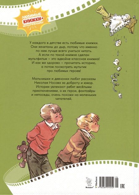 Фотография книги "Носов: Как Незнайкины друзья Винтик и Шпунтик сделали пылесос"