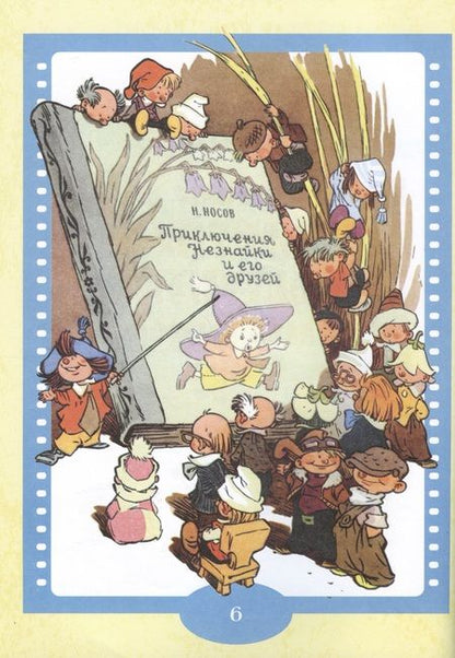 Фотография книги "Носов: Как Незнайкины друзья Винтик и Шпунтик сделали пылесос"