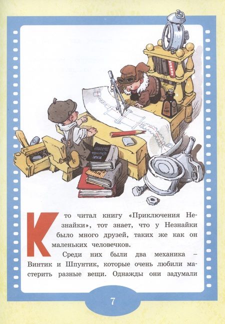 Фотография книги "Носов: Как Незнайкины друзья Винтик и Шпунтик сделали пылесос"