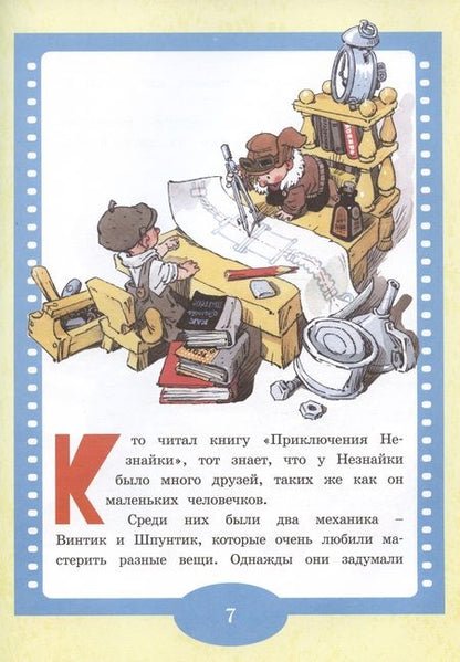 Фотография книги "Носов: Как Незнайкины друзья Винтик и Шпунтик сделали пылесос"