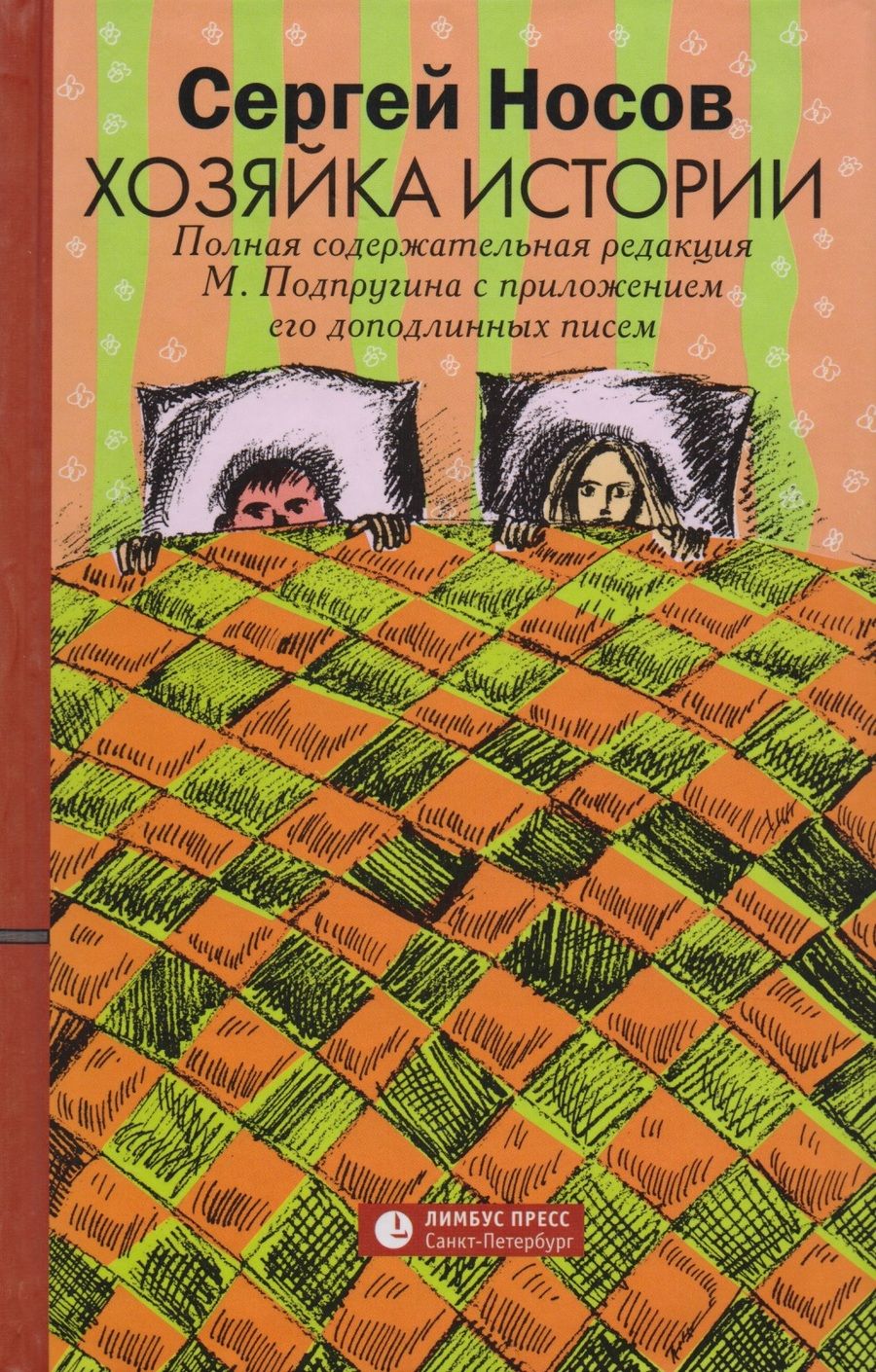 Обложка книги "Носов: Хозяйка истории"
